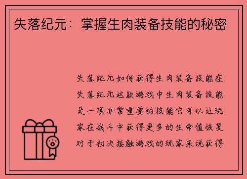 失落纪元：掌握生肉装备技能的秘密
