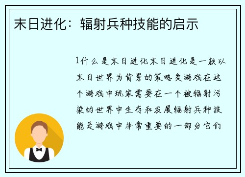 末日进化：辐射兵种技能的启示